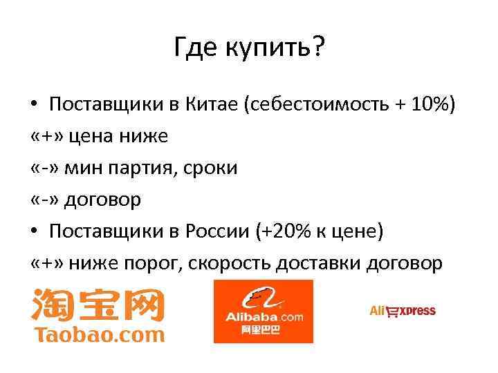 Где купить? • Поставщики в Китае (себестоимость + 10%) «+» цена ниже «-» мин