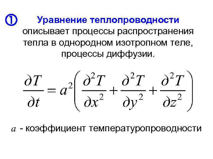  Уравнение теплопроводности описывает процессы распространения тепла в однородном изотропном теле, процессы диффузии. -