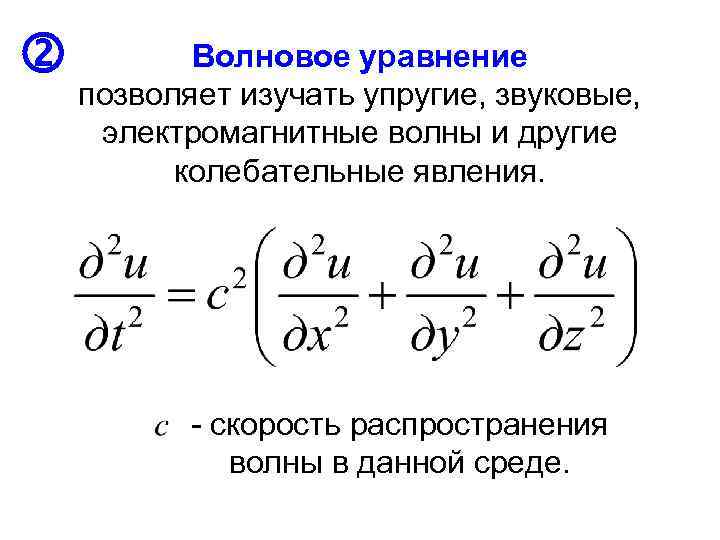  Волновое уравнение позволяет изучать упругие, звуковые, электромагнитные волны и другие колебательные явления. -