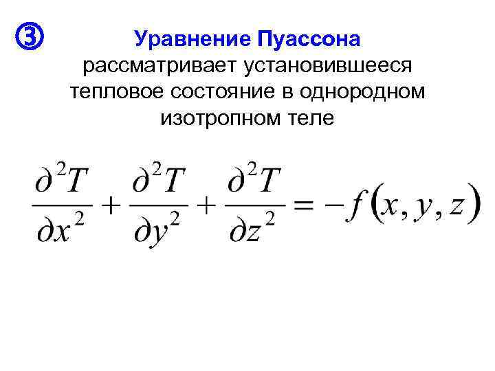  Уравнение Пуассона рассматривает установившееся тепловое состояние в однородном изотропном теле 