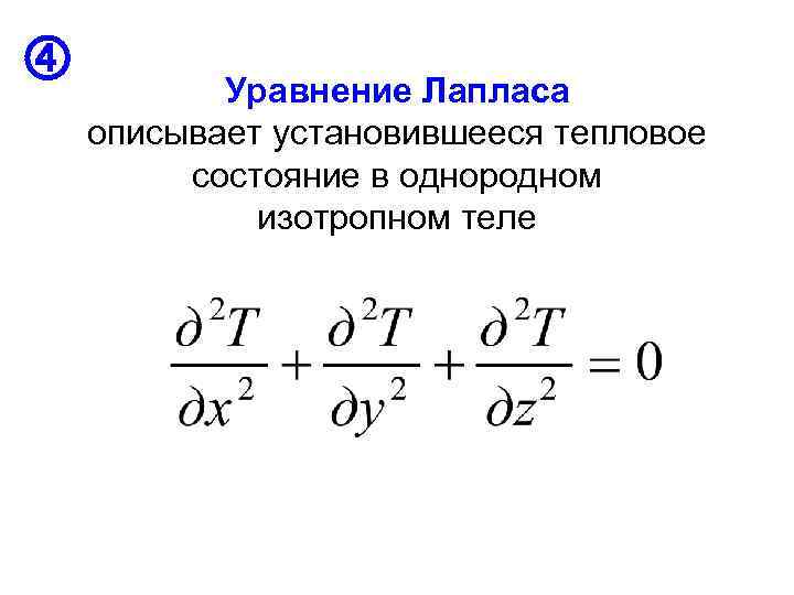  Уравнение Лапласа описывает установившееся тепловое состояние в однородном изотропном теле 