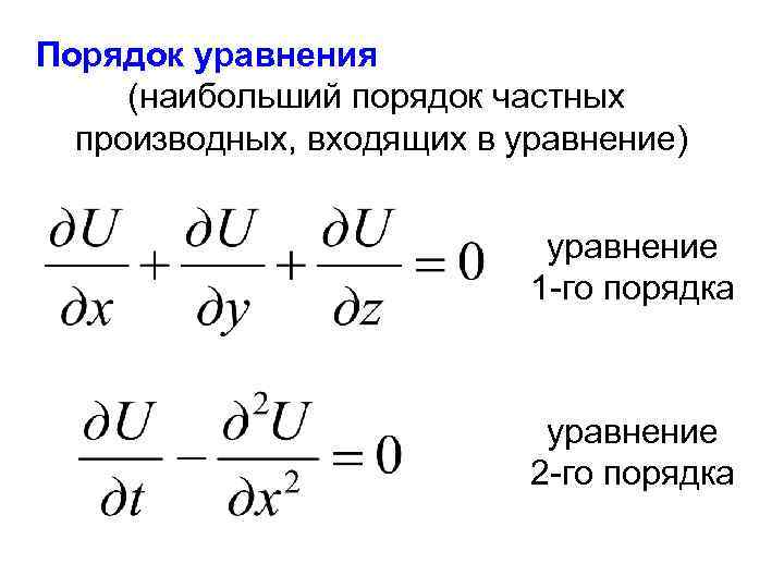 Порядок уравнения (наибольший порядок частных производных, входящих в уравнение) уравнение 1 -го порядка уравнение