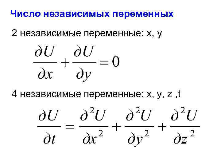 Число независимых переменных 2 независимые переменные: x, y 4 независимые переменные: x, y, z