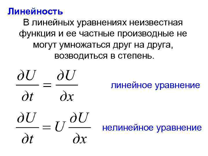 Линейность В линейных уравнениях неизвестная функция и ее частные производные не могут умножаться друг