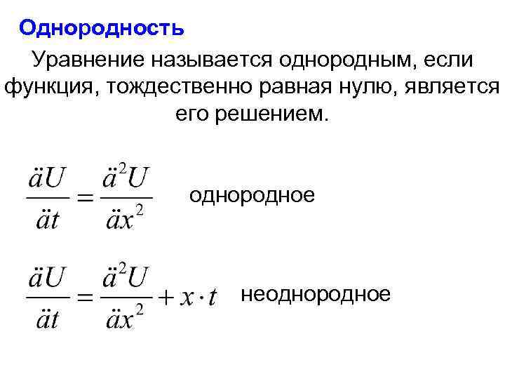 Однородность Уравнение называется однородным, если функция, тождественно равная нулю, является его решением. однородное неоднородное