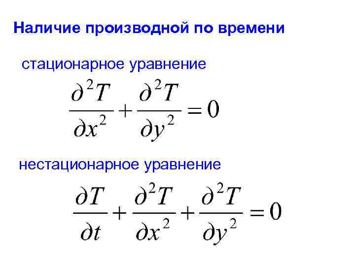 Наличие производной по времени стационарное уравнение нестационарное уравнение 