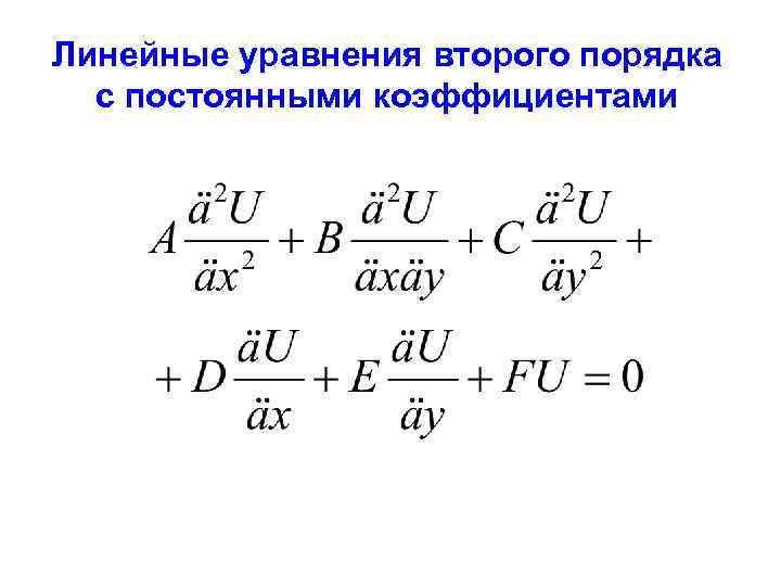 Линейные уравнения второго порядка с постоянными коэффициентами 