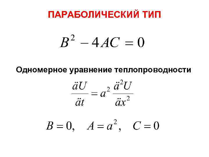 ПАРАБОЛИЧЕСКИЙ ТИП Одномерное уравнение теплопроводности 