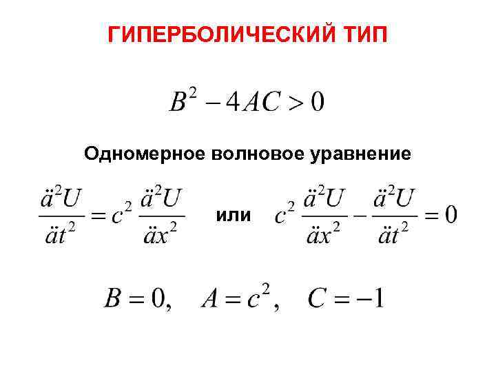 ГИПЕРБОЛИЧЕСКИЙ ТИП Одномерное волновое уравнение или 