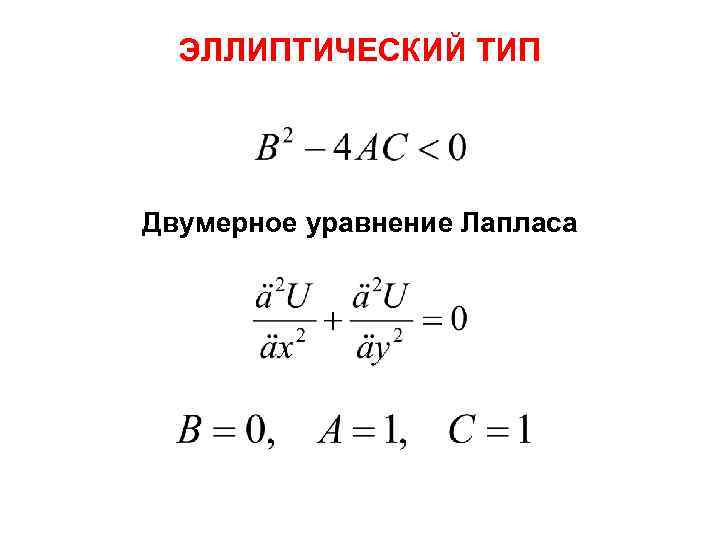 ЭЛЛИПТИЧЕСКИЙ ТИП Двумерное уравнение Лапласа 