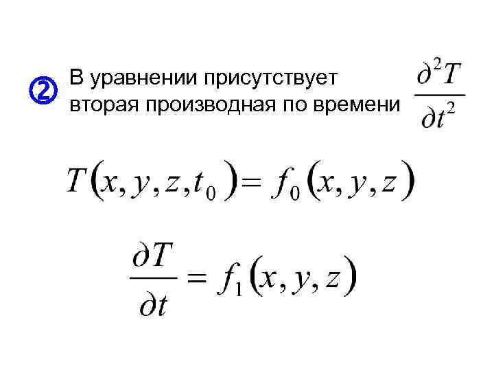  В уравнении присутствует вторая производная по времени 