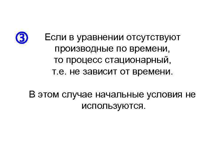  Если в уравнении отсутствуют производные по времени, то процесс стационарный, т. е. не