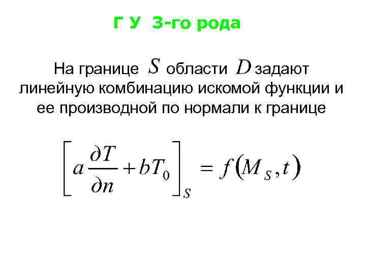 Г У 3 -го рода На границе области задают линейную комбинацию искомой функции и