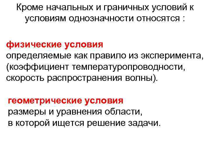 Кроме начальных и граничных условий к условиям однозначности относятся : физические условия определяемые как