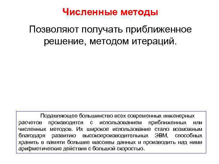 Численные методы Позволяют получать приближенное решение, методом итераций. Подавляющее большинство всех современных инженерных расчетов