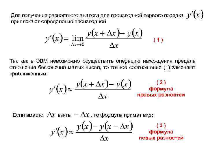 Для получения разностного аналога для производной первого порядка привлекают определение производной (1) Так как