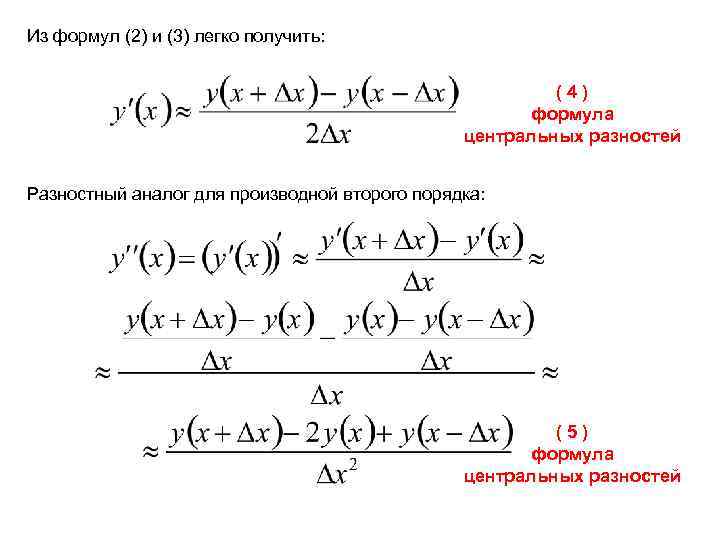 Из формул (2) и (3) легко получить: (4) формула центральных разностей Разностный аналог для