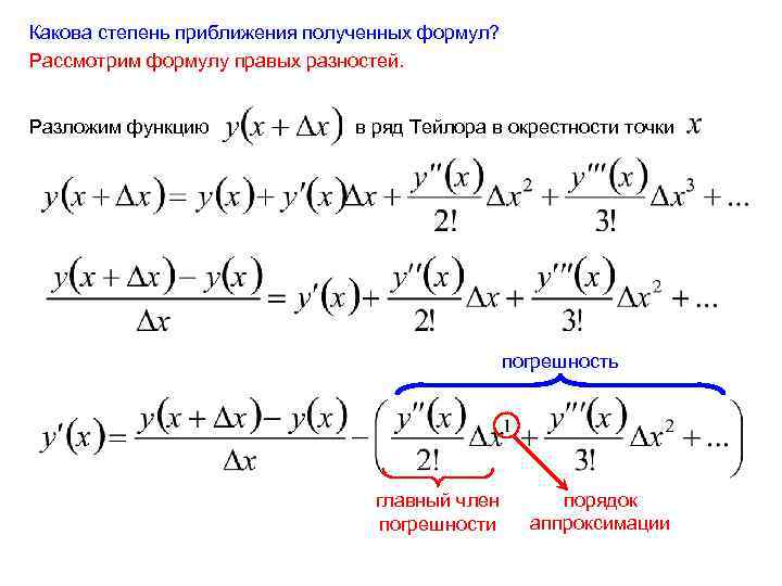 Какова степень приближения полученных формул? Рассмотрим формулу правых разностей. Разложим функцию в ряд Тейлора