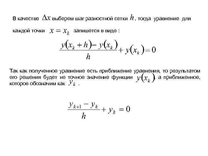 В качестве каждой точки выберем шаг разностной сетки , тогда уравнение для запишется в
