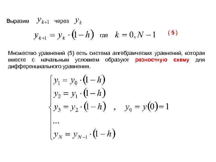 Выразим через где (5) Множество уравнений (5) есть система алгебраических уравнений, которая вместе с