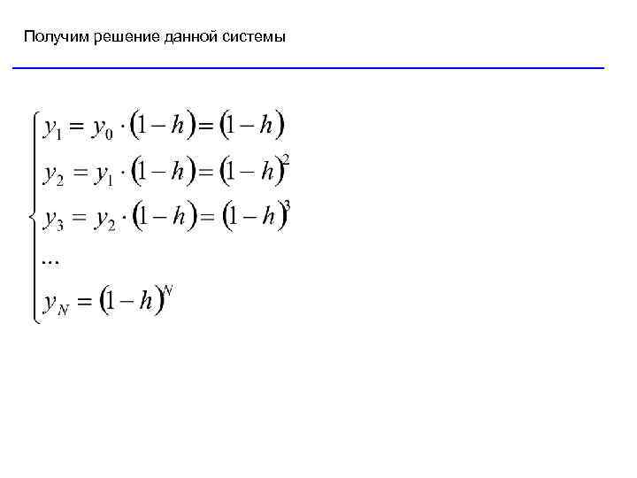 Получим решение данной системы 