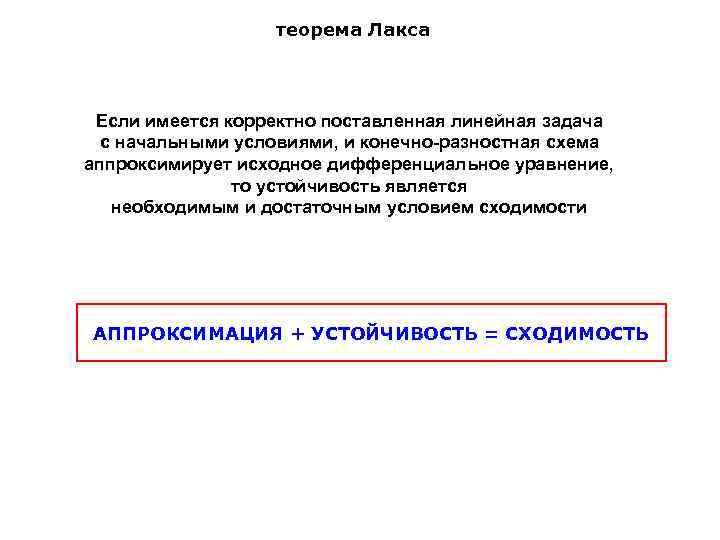 теорема Лакса Если имеется корректно поставленная линейная задача с начальными условиями, и конечно-разностная схема