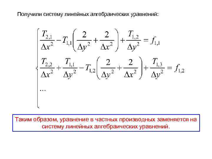 Получили систему линейных алгебраических уравнений: Таким образом, уравнение в частных производных заменяется на систему
