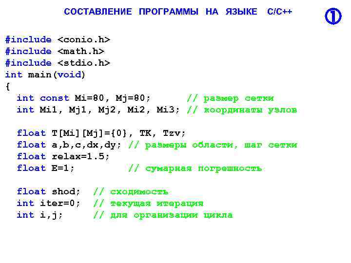 СОСТАВЛЕНИЕ ПРОГРАММЫ НА ЯЗЫКЕ С/С++ #include <conio. h> #include <math. h> #include <stdio. h>