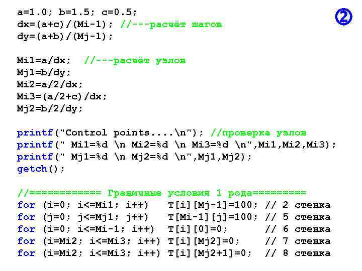 a=1. 0; b=1. 5; c=0. 5; dx=(a+c)/(Mi-1); //---расчёт шагов dy=(a+b)/(Mj-1); Mi 1=a/dx; //---расчёт узлов