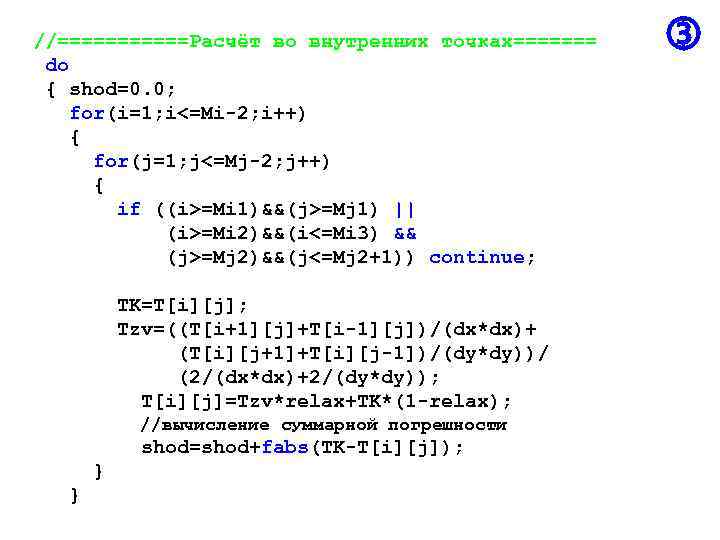 //======Расчёт во внутренних точках======= do { shod=0. 0; for(i=1; i<=Mi-2; i++) { for(j=1; j<=Mj-2;