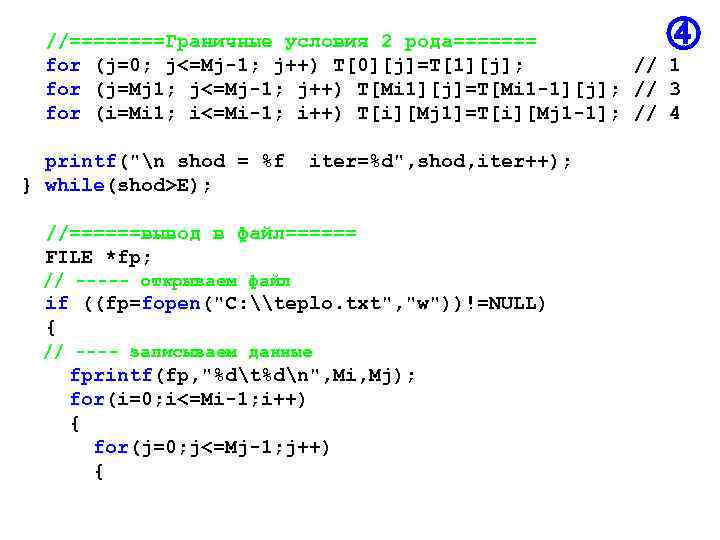  //====Граничные условия 2 рода======= for (j=0; j<=Mj-1; j++) T[0][j]=T[1][j]; // 1 for (j=Mj