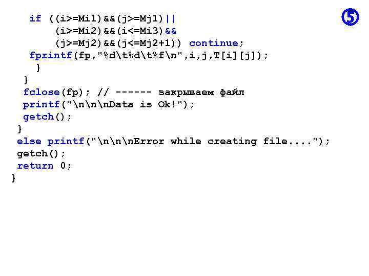 if ((i>=Mi 1)&&(j>=Mj 1)|| (i>=Mi 2)&&(i<=Mi 3)&& (j>=Mj 2)&&(j<=Mj 2+1)) continue; fprintf(fp, 