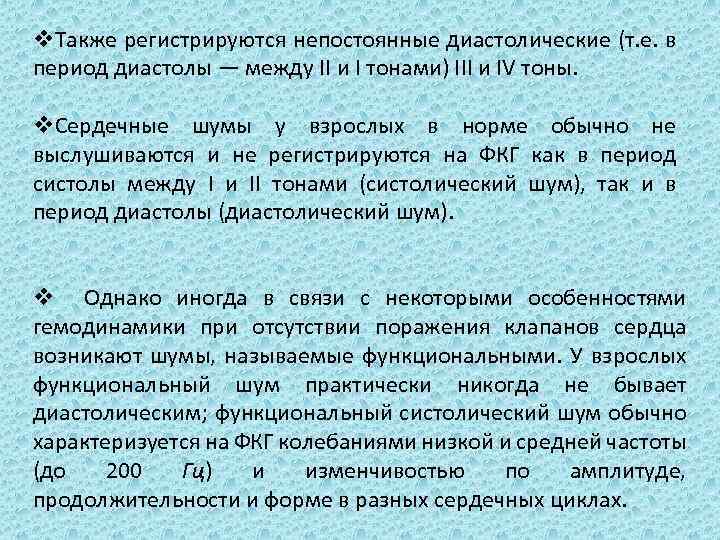 v. Также регистрируются непостоянные диастолические (т. е. в период диастолы — между II и