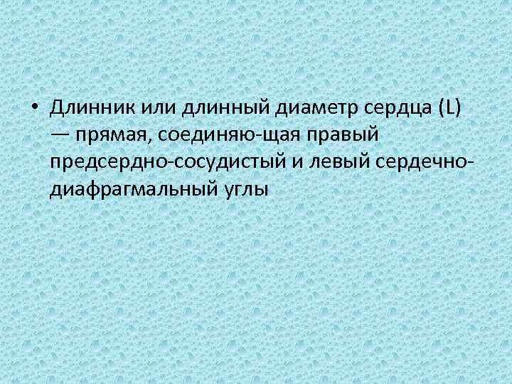  • Длинник или длинный диаметр сердца (L) — прямая, соединяю щая правый предсердно