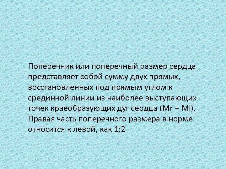 Поперечник или поперечный размер сердца представляет собой сумму двух прямых, восстановленных под прямым углом