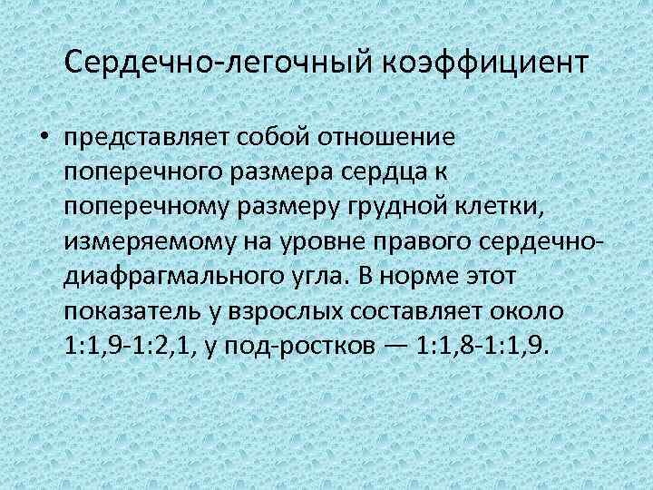 Сердечно легочный коэффициент • представляет собой отношение поперечного размера сердца к поперечному размеру грудной