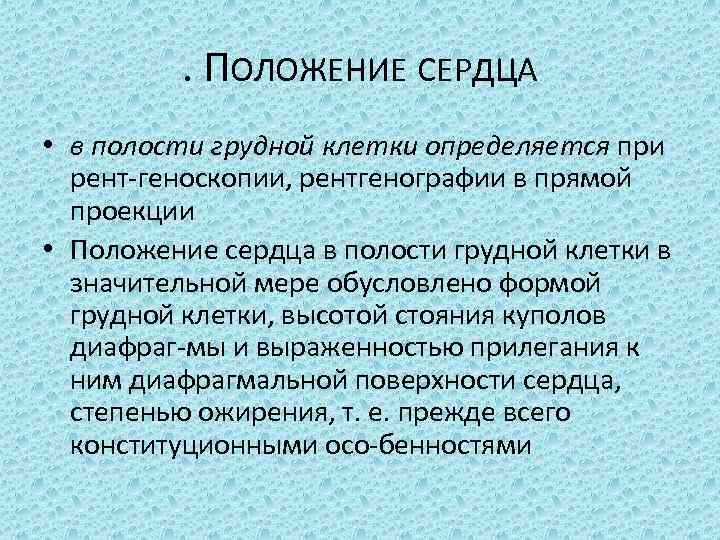 . ПОЛОЖЕНИЕ СЕРДЦА • в полости грудной клетки определяется при рент геноскопии, рентгенографии в