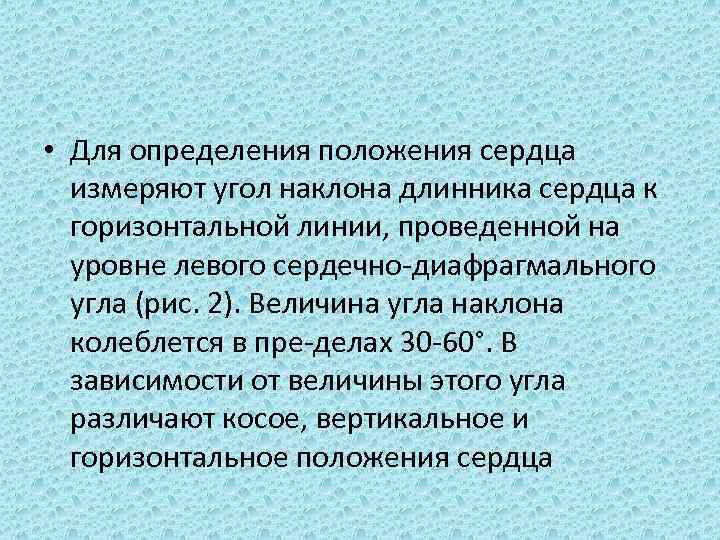  • Для определения положения сердца измеряют угол наклона длинника сердца к горизонтальной линии,