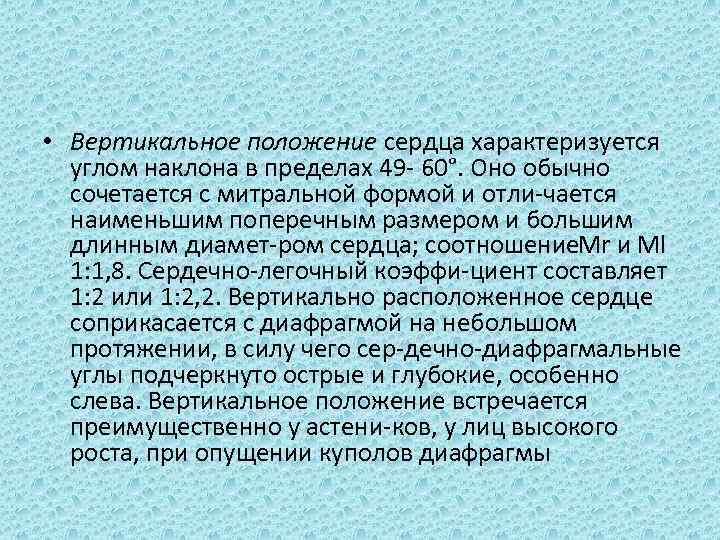  • Вертикальное положение сердца характеризуется углом наклона в пределах 49 60°. Оно обычно