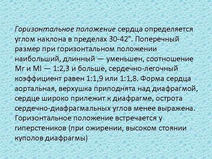 Горизонтальное положение сердца определяется углом наклона в пределах 30 42°. Поперечный размер при горизонтальном