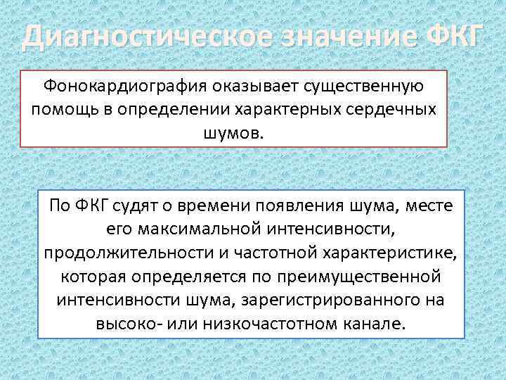 Диагностическое значение ФКГ Фонокардиография оказывает существенную помощь в определении характерных сердечных шумов. По ФКГ