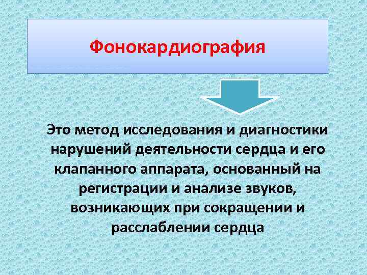 Фонокардиография Это метод исследования и диагностики нарушений деятельности сердца и его клапанного аппарата, основанный