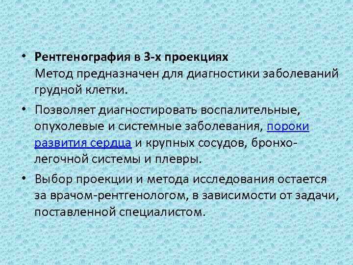  • Рентгенография в 3 -х проекциях Метод предназначен для диагностики заболеваний грудной клетки.