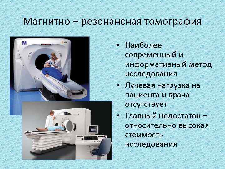 Магнитно – резонансная томография • Наиболее современный и информативный метод исследования • Лучевая нагрузка