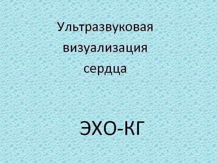 Ультразвуковая визуализация сердца ЭХО КГ 