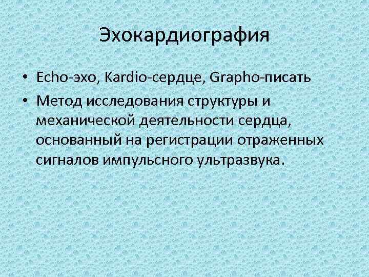 Эхокардиография • Echo эхо, Kardio сердце, Grapho писать • Метод исследования структуры и механической