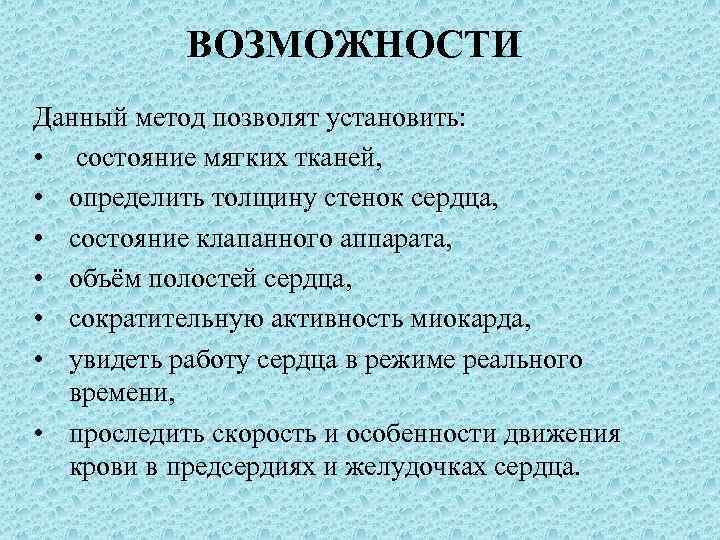 ВОЗМОЖНОСТИ Данный метод позволят установить: • состояние мягких тканей, • определить толщину стенок сердца,