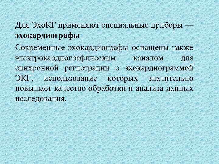 Для Эхо. КГ применяют специальные приборы — эхокардиографы Современные эхокардиографы оснащены также электрокардиографическим каналом