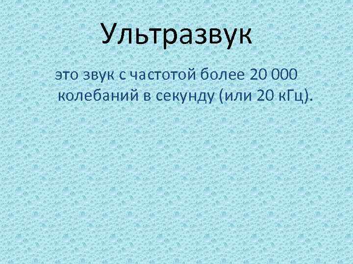 Ультразвук это. Ультразвук. Звук и ультразвук. Ультразвук это звук с частотой.