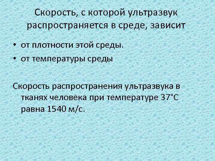 Скорость, с которой ультразвук распространяется в среде, зависит • от плотности этой среды. •